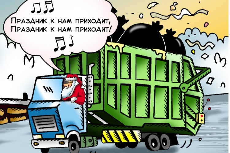 Оказывается, так тоже можно. Снижен тариф на вывоз мусора