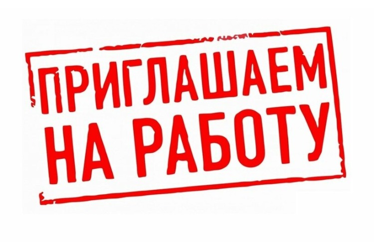 Кому нужна достойная работа, обращайтесь!