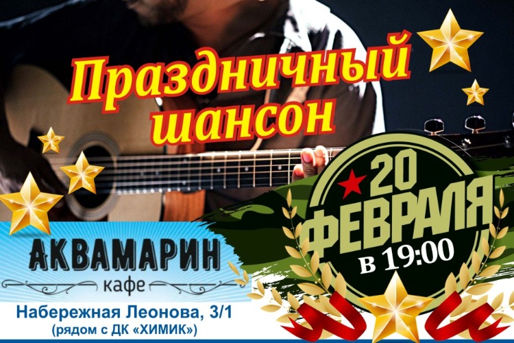 Кафе Аквамарин зовет на вечер Русского шансона. Когда?