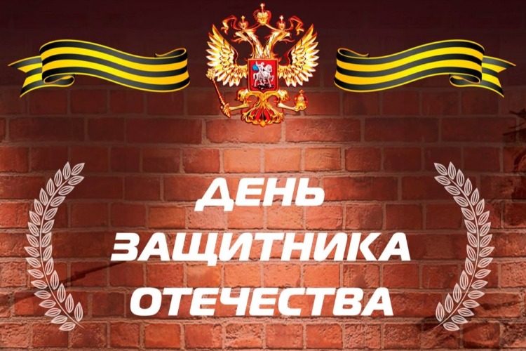 Сегодня - большой праздничный концерт в честь защитников Отечества