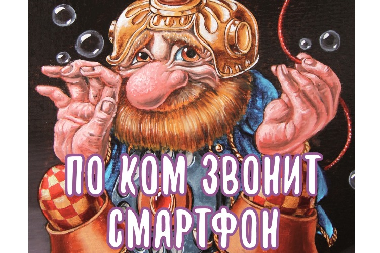 Мы вышли в люди из сараев. ЗЕВС издал новую книгу “По ком звонит смартфон“