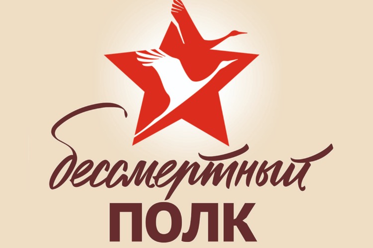 Как подать заявку на Бессмертный полк. Онлайн?