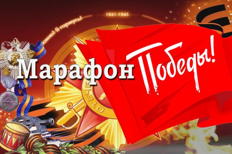 Марафон победы ждет тебя