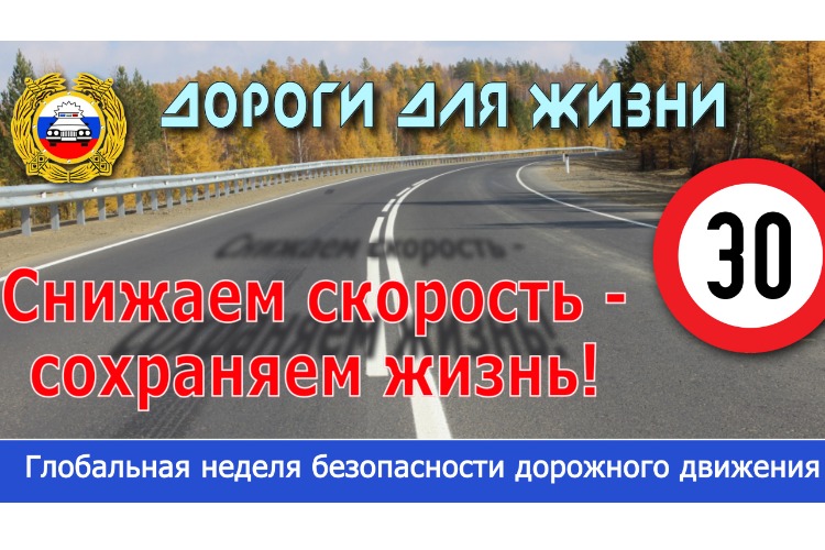 Убережем себя и своих детей от непоправимого. Стартовала Глобальная Неделя безопасности дорожного движения