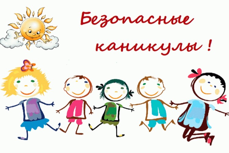 Памятка родителям в летние каникулы