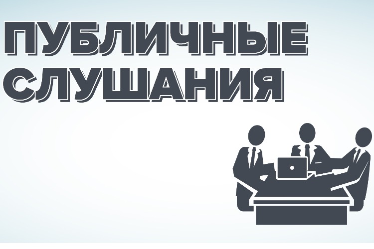 Сегодня состоятся публичные слушания об изменениях в Устав и исполнении бюджета