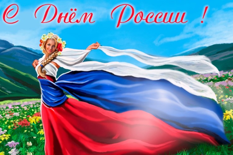 Нас с Вами поздравляют с Днем России