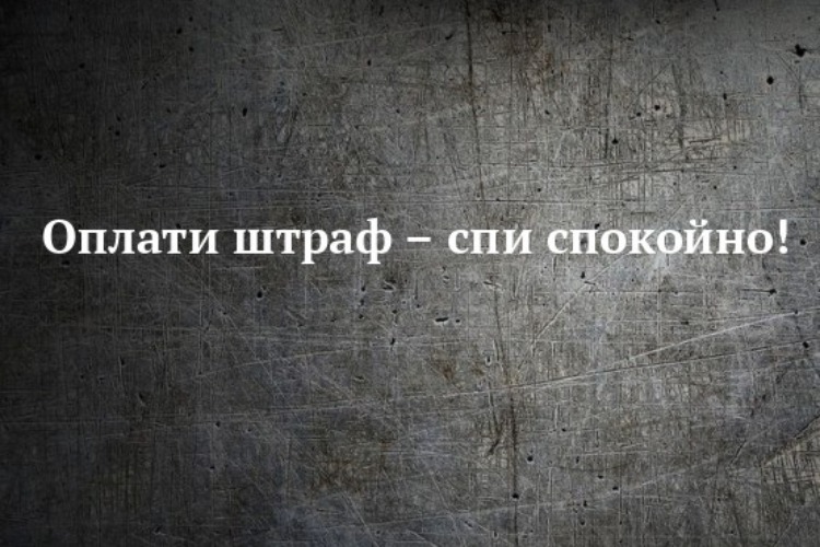 Балаковская госавтоинспекция напоминает о своевременной оплате штрафов