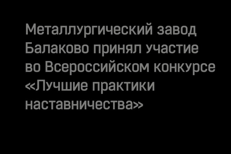 Металлурги Балакова фавориты в сфере наставничества