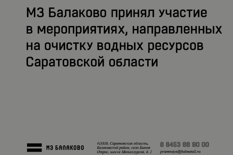 Металлурги Балаково очистили канал и прилегающую к нему территорию