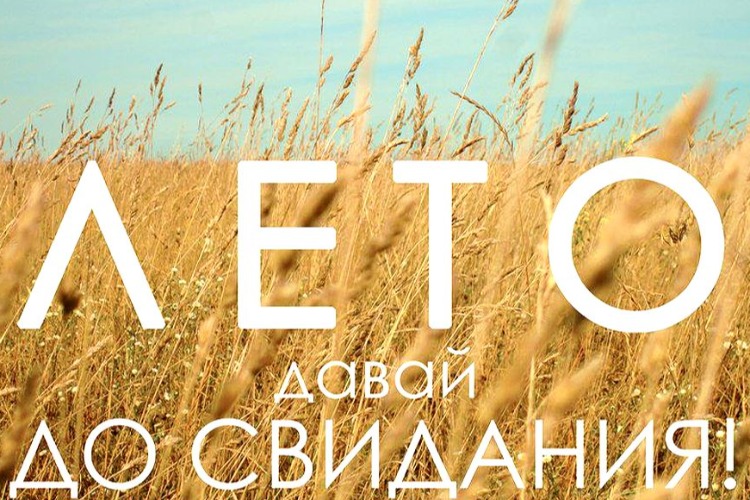 Погода в Балаково: Лето, давай до свидания!