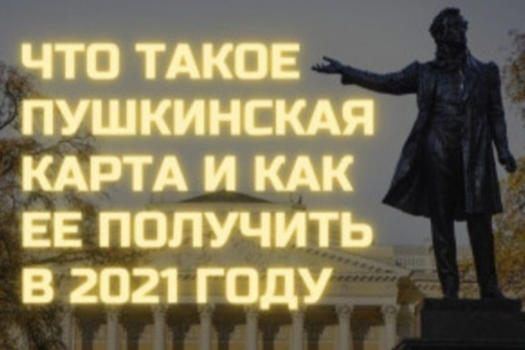 10 важных вопросов о “Пушкинской карте“