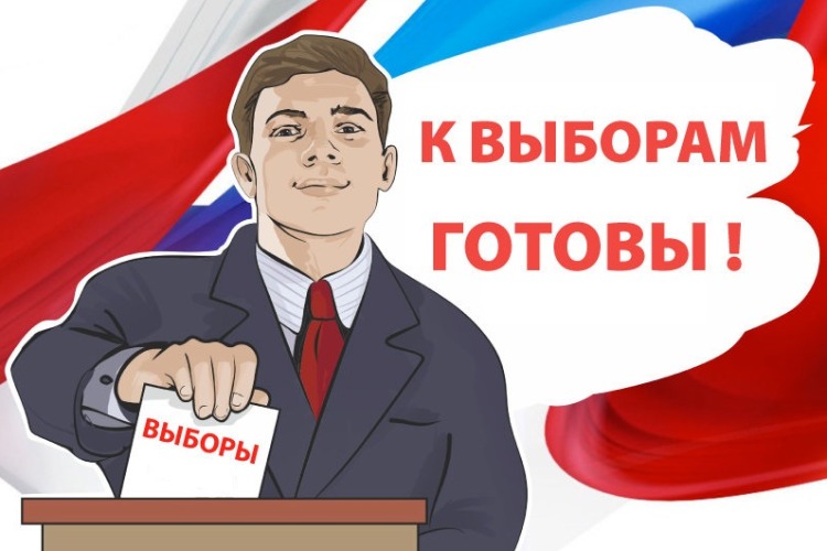 И да прибудет с нами мудрость избирателя! Как и за кого нам предстоит проголосовать