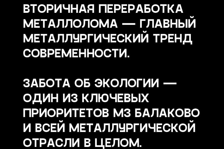 Экология для металлургов Балакова в приоритете