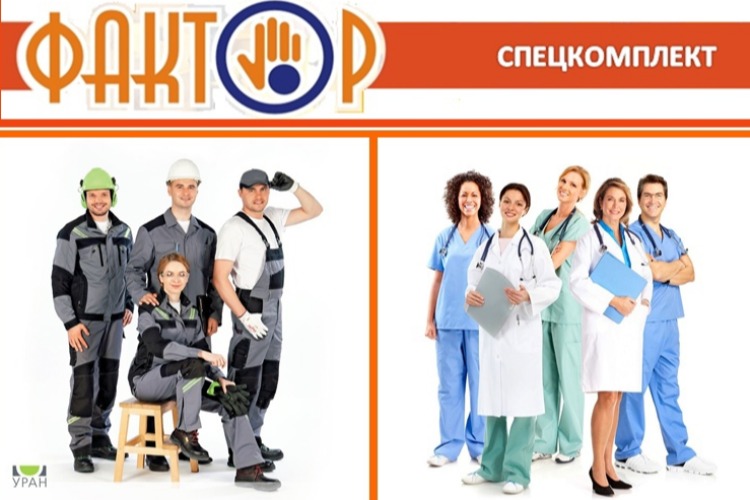 Компания ФАКТОР - Дом спецодежды!