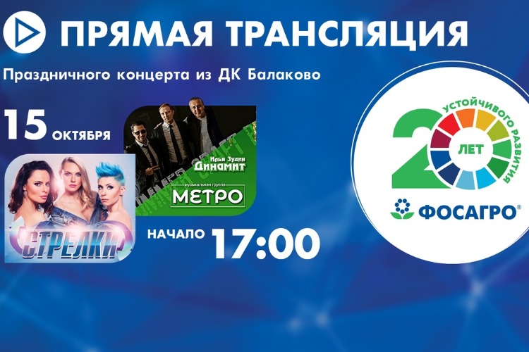 Торжественное собрание в честь 20-летия ФосАгро! Где и как смотреть?
