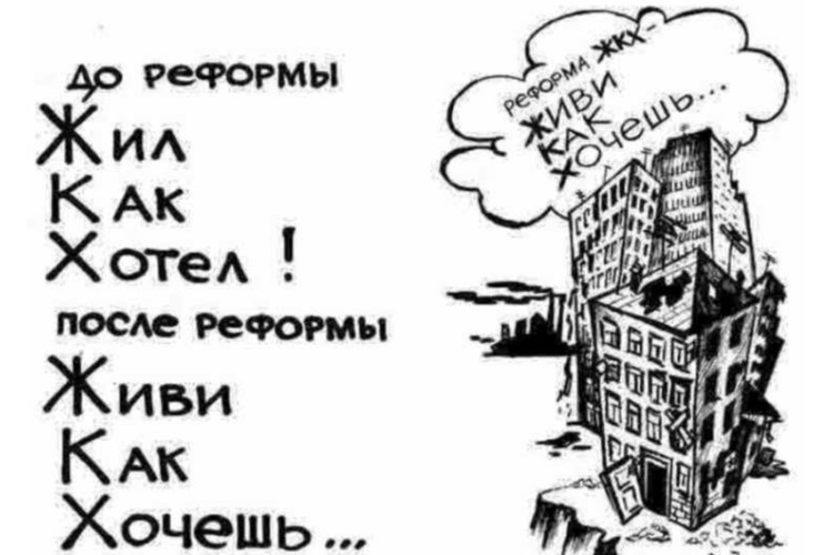 Бомба в сфере ЖКХ или Какие грабли готовит нам новая реформа