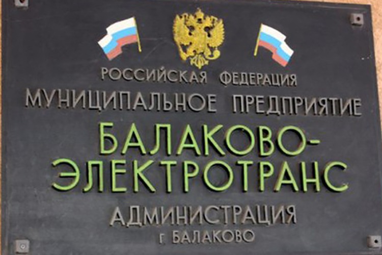 Коронавирус серьезно ударил по Балаковоэлектротрансу