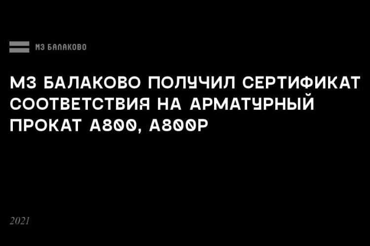 Металлурги Балаково - за качество