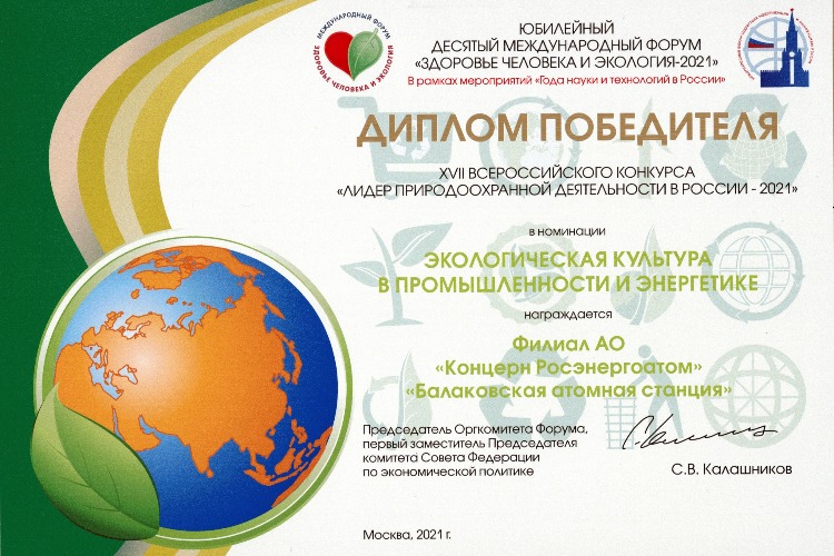 Балаковская АЭС в 14-й раз стала победителем Всероссийского конкурса “Лидер природоохранной деятельности в России“
