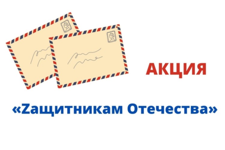 “Единая Россия“ запускает акцию “Zащитникам Отечества“