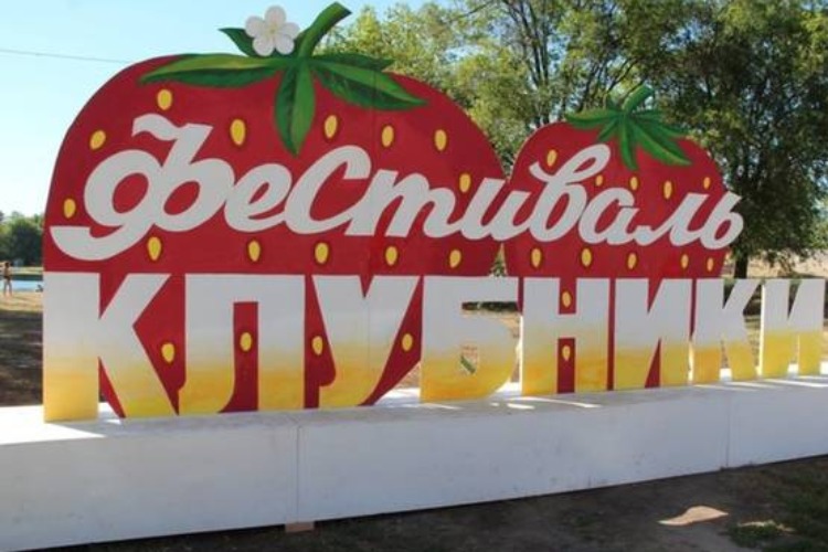 Ярко, шумно, вкусно, но без салюта. Стала известна полная программа Фестиваля Клубники