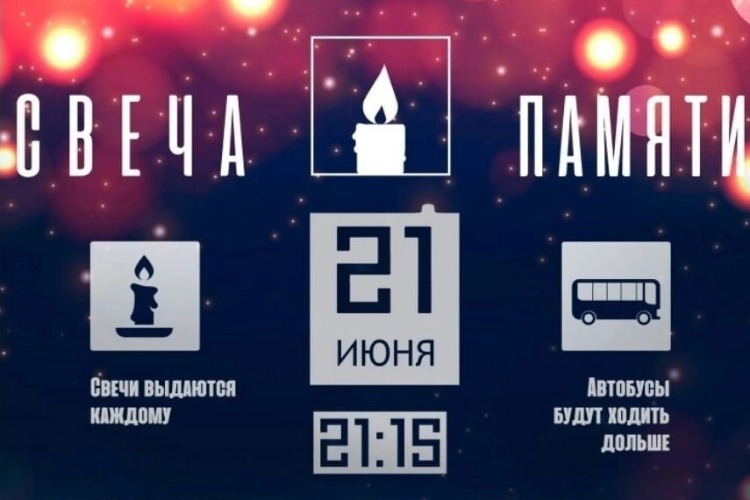 Сегодня в Балаково пройдет Всероссийская акция “Свеча Памяти“