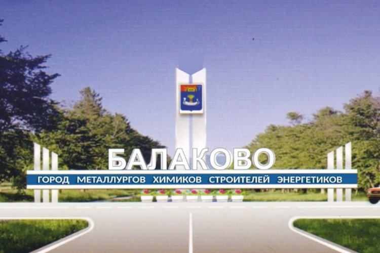 Жители Балаково выберут дизайн двух новых стел 