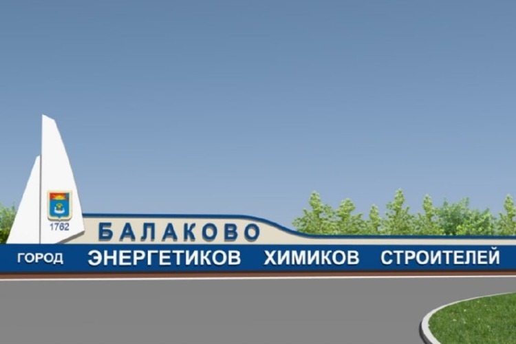 Жители Балаково выбрали дизайны двух стел