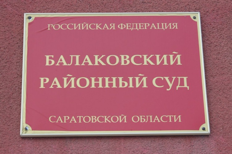 Ольга Попова стала районным судьей в Балаково с неограниченным сроком полномочий