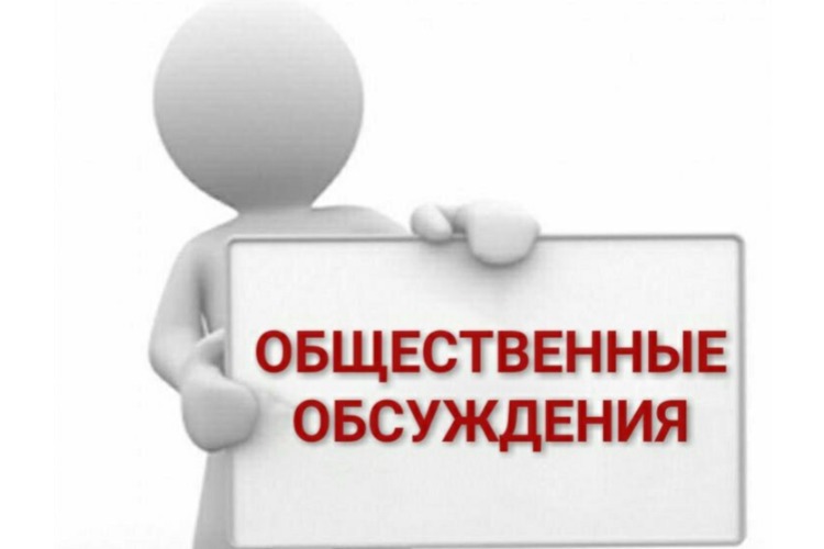 Нас с вами приглашают сегодня на общественные обсуждения