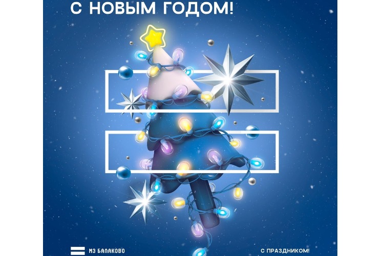 Металлурги Балаково поздравляют с Новым годом!  