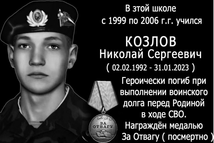 В родной школе Николая Козлова открыли мемориальную доску