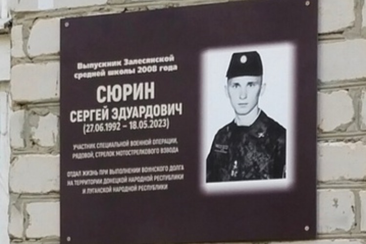 В родной школе погибшего на СВО 30-летнего Сергея Сюрина открыли мемориальную доску