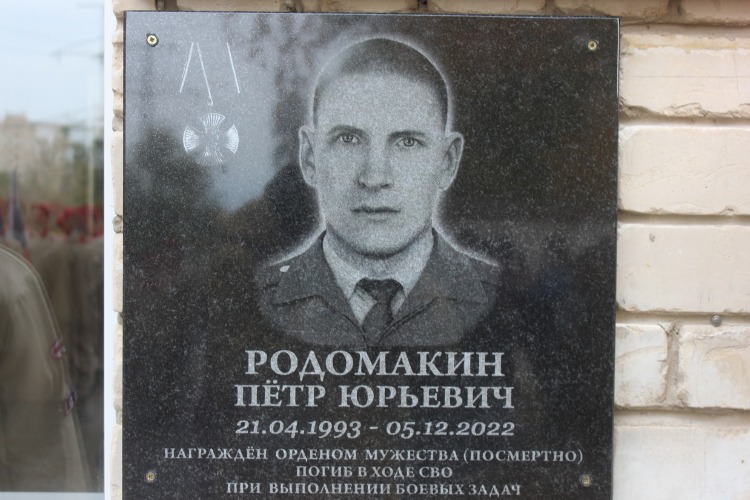 В Балаково установлена мемориальная доска погибшему на СВО Петру Родомакину