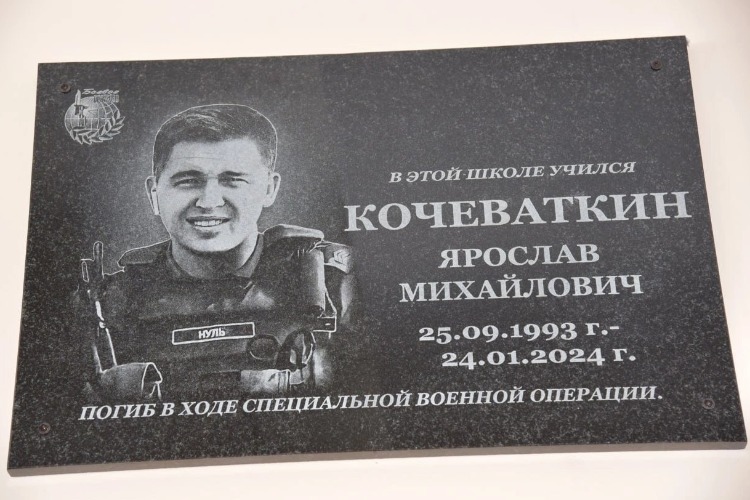 Мемориальная доска Кочеваткину Ярославу открыта в его родной школе