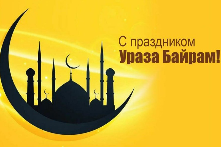 Власти Балакова поздравили мусульман с праздником Ураза-байрам