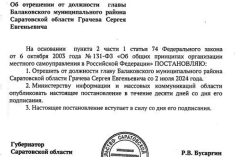 Губернатор отрешил от должности Сергея Грачева только сегодня