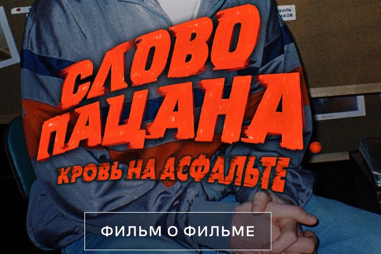 Звёзды сериала поделились секретами о съемках “Слово пацана. Кровь на асфальте“