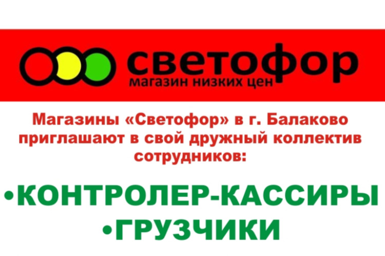  Магазины Светофор в г. Балаково приглашают в свой дружный коллектив сотрудников