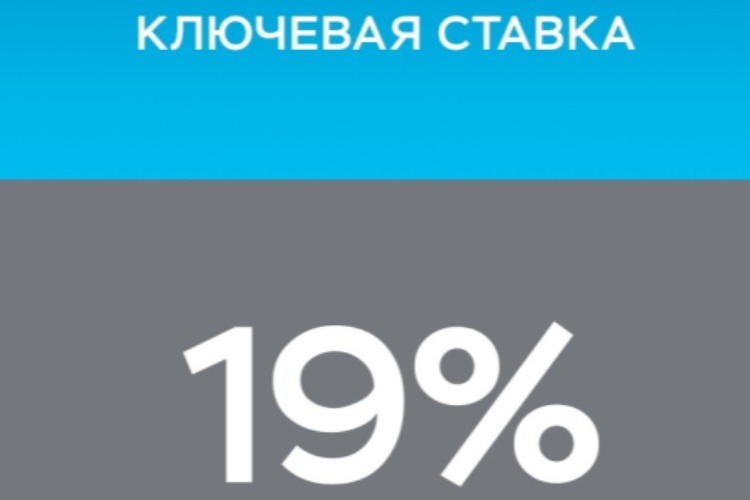 Центробанк повысил ключевую ставку до 19,00% годовых