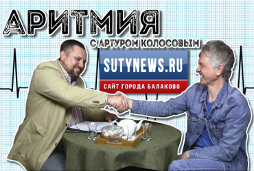 Аритмия-3 в интернет-эфире! Живем всё хуже, а голосуем всё... так же. Артур Колосов - в большом откровенном интервью для Sutynews.ru. Видео