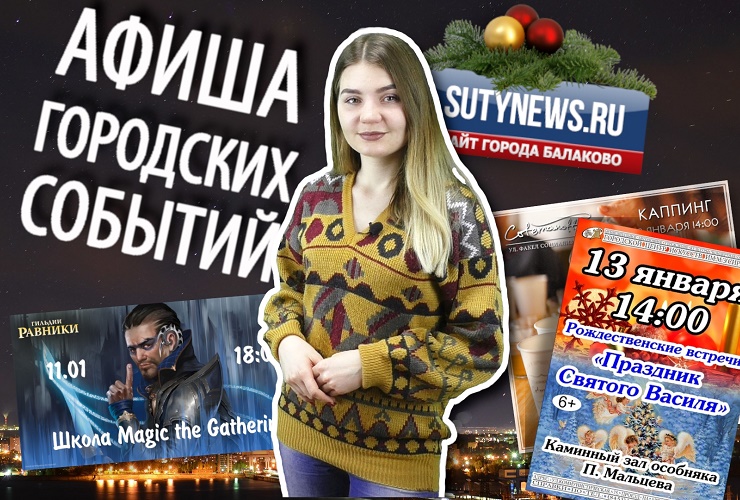 Куда сходить в Балакове? Афиша от 10 января. Видео + розыгрыш билетов в кино
