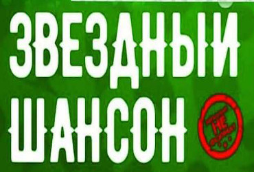 Через темень - к звездному шансону!