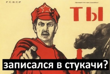 Повысим качество стукачества! Наш опрос