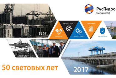50 световых лет. Юбилей у Саратовской ГЭС, с которой все только начиналось! Фото