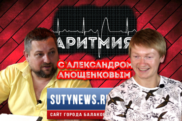 Аритмия-6 в интернет-эфире! За что юриста могут прозвать Робин Гудом? Александр Анощенков - в большом откровенном интервью для Sutynews.ru