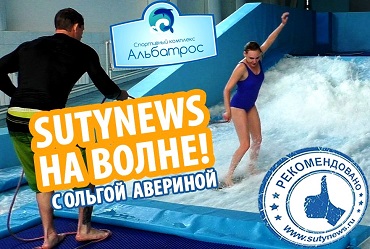 Оседлать волну сможет каждый. Sutynews рекомендует!