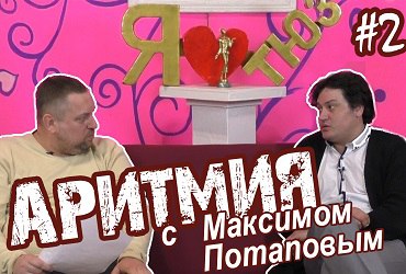 Аритмия-2 в интернет-эфире! Максим Потапов - в большом откровенном интервью для Sutynews.ru