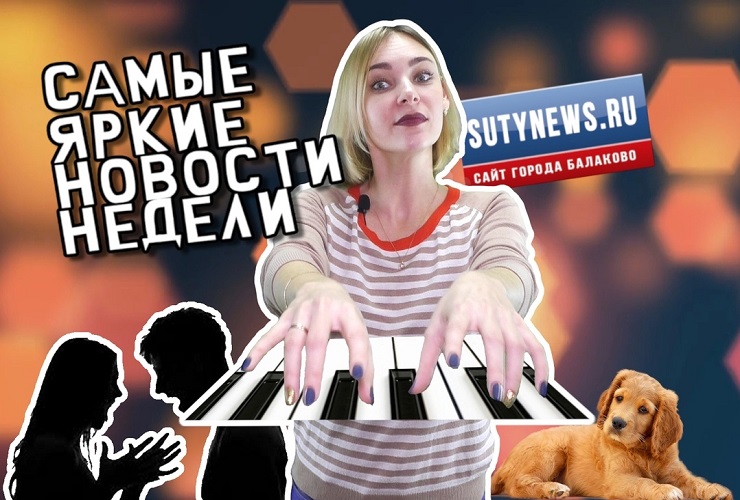 Самые яркие новости недели от sutynews.ru. Выпуск от 7 декабря